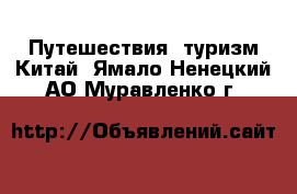 Путешествия, туризм Китай. Ямало-Ненецкий АО,Муравленко г.